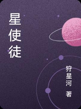 演绎之星使徒