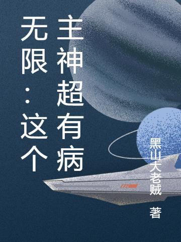 这个无限世界真不