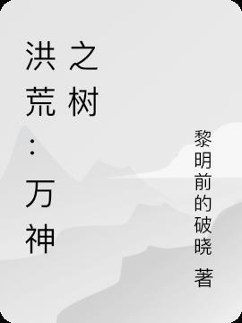 洪荒之万兽之王