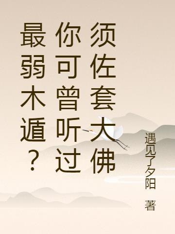 须佐套大佛一人灭四国