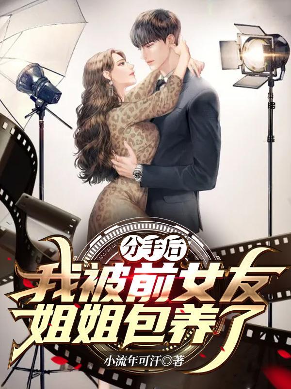 前女友变成御姐了gl