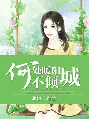 何处暖阳不倾城在哪里可以看