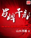 冒牌干部无错字版
