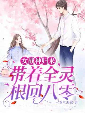 女战神归来带着全灵根回八零的沙雕动画