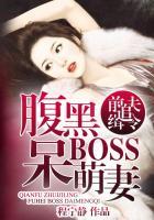 前夫追击令腹黑老板呆萌妻