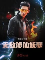 无敌修仙妖孽楚云飞免费阅读