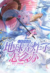一不小心把地球弄炸了怎么办境界等级划分