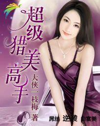 超级猎美高手左妻右妾免费阅读