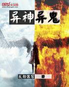 异神异鬼是指哪些人