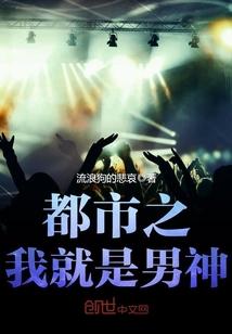 都市之我就是男神全文免费阅读