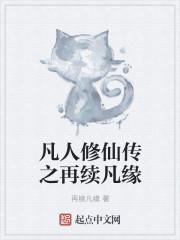 凡人修仙传之再续仙缘