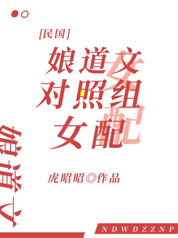 娘道有吗