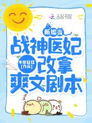 战神的神医狂妃