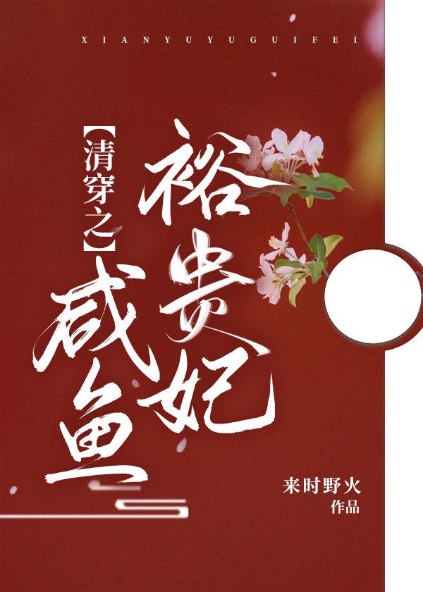 清穿之咸鱼贵妃养崽记全文