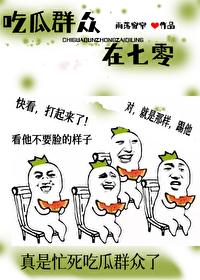 吃瓜群众啥意思啊