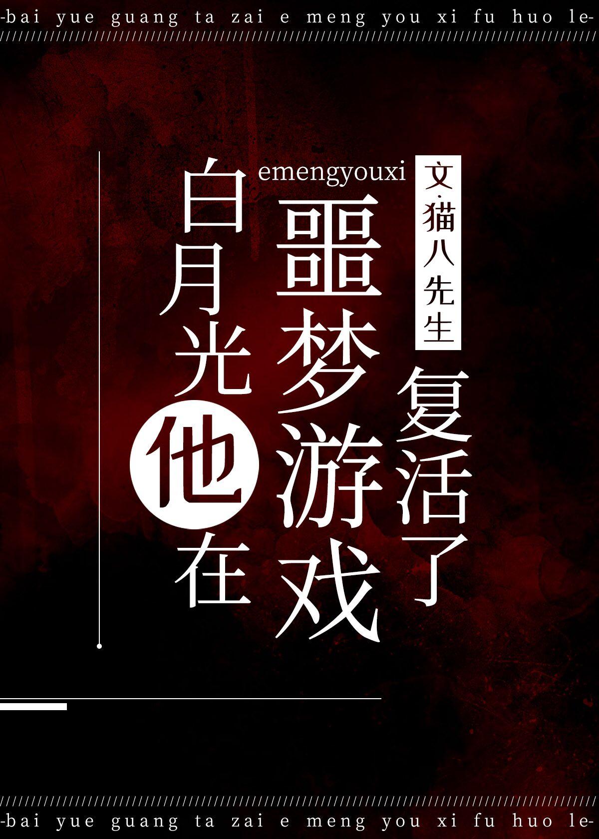 白月光在噩梦游戏复活了番外
