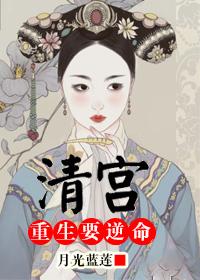 清宫重生要逆命txt