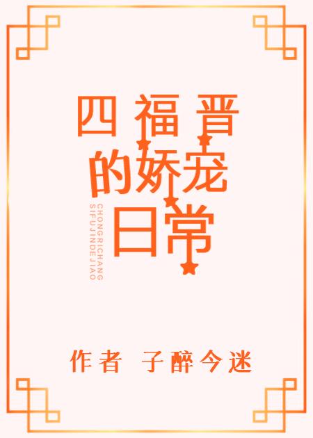 四福晋的娇宠日常 作者子醉今迷