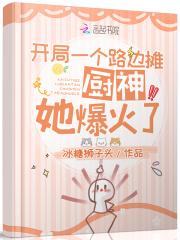 开局摆地摊日赚八千万