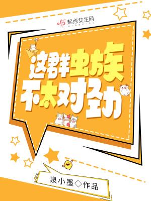 这群虫族不太对劲by笔趣阁
