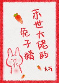 末世大佬的兔子精最新章节