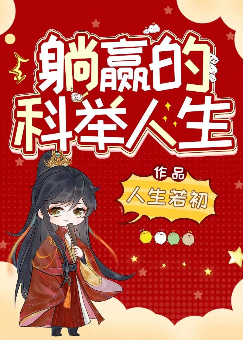 躺赢的科举人生是双男主文吗