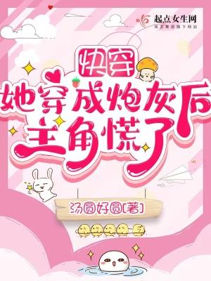 她穿成炮灰后
