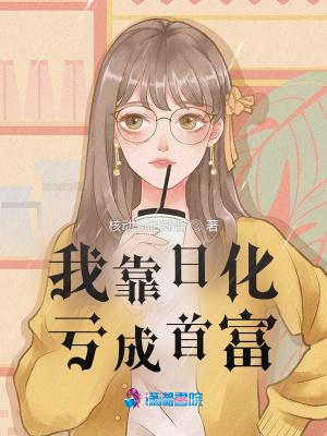 我靠花钱成为首富笔趣阁