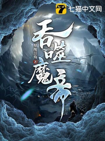 吞噬魔帝君无双梦醒泪殇