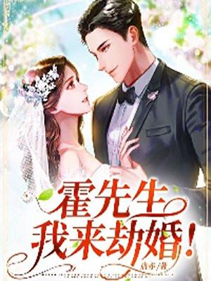 霍先生强势来袭结局