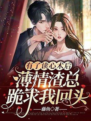 有了读心术后发现她是我粉丝gl免费阅读