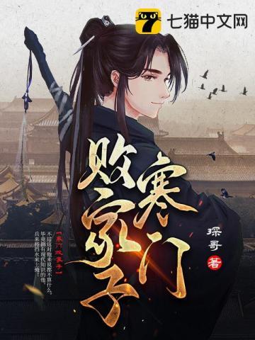 寒门败家子txt精校版全本
