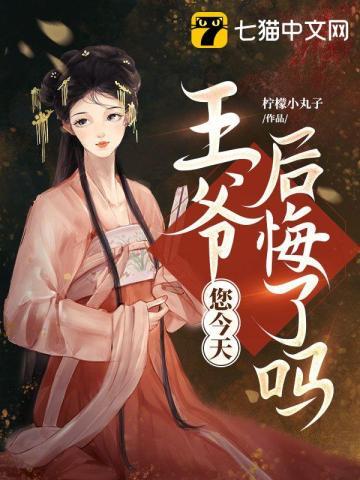 您今天后悔了吗谁是男主
