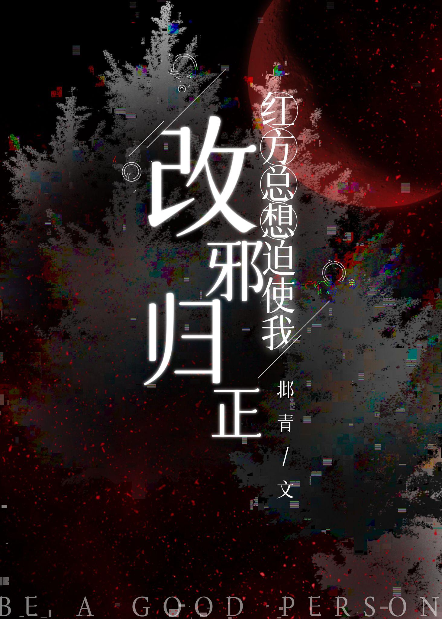 红方总想迫使我改邪归正全文