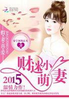 假妻真爱财迷小萌妻在线阅读