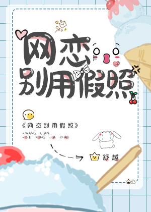 如果网恋对象要照片怎么办