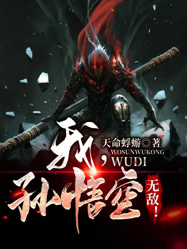 我孙悟空无敌修为划分