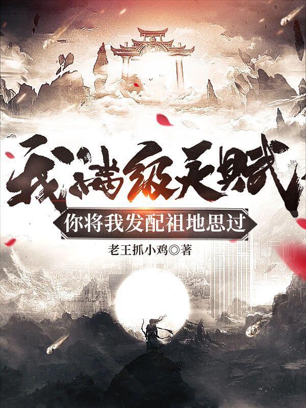我满级天赋你将我发配祖地思过书名