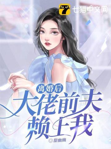 离婚后前夫赖着要复婚