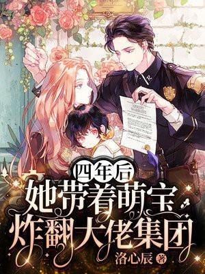 她带着萌宝炸翻大佬集团 洛心辰