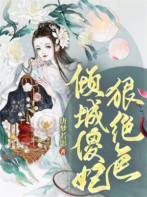 倾城傻妃狠绝色全文阅读