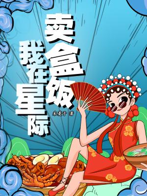 我在星际卖水果