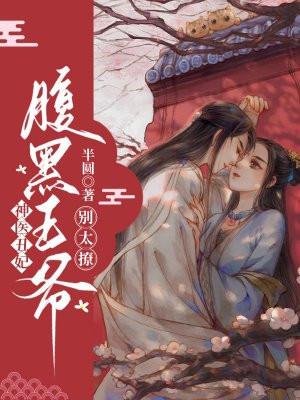 腹黑神医王妃不好惹