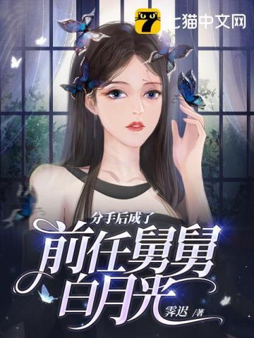 成了前任舅舅的白月光双男主