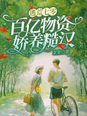 逃荒七零百亿物资娇养糙汉 第333章