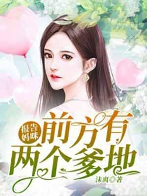 报告妈咪前方有两个爹地免费阅读