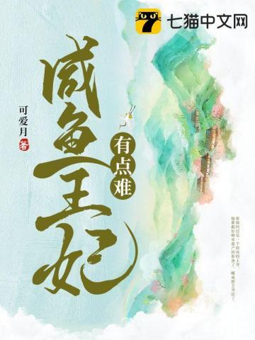 王妃是条咸鱼
