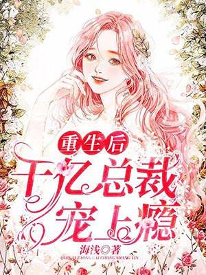 千亿总裁宠妻上瘾一共多少章