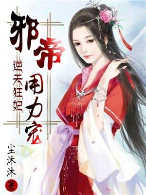 逆天狂妃邪帝