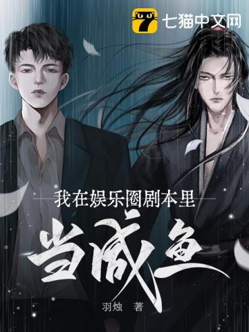 我在娱乐圈剧本里当咸鱼怎么写推荐